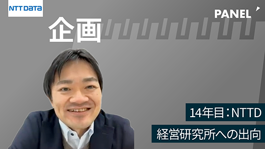 【NTTデータ】14年目：NTTD経営研究所への出向【切り抜き】