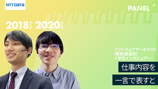 【NTTデータ】仕事内容を一言で表すと【切り抜き】