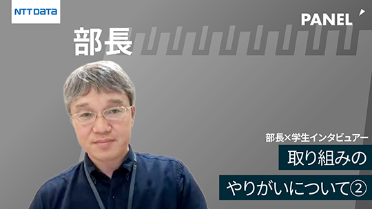 【NTTデータ】取り組みのやりがいについて②【切り抜き】