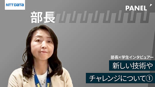 【NTTデータ】新しい技術やチャレンジについて①【切り抜き】