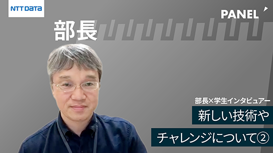 【NTTデータ】新しい技術やチャレンジについて②【切り抜き】