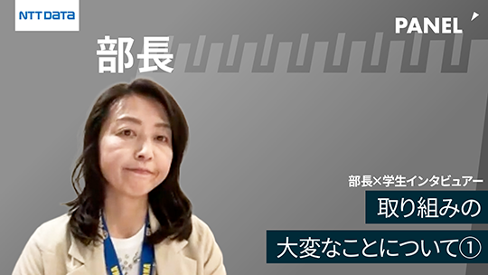 【NTTデータ】取り組みの大変なことについて①【切り抜き】