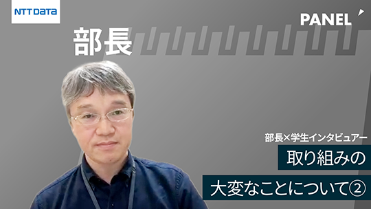 【NTTデータ】取り組みの大変なことについて②【切り抜き】