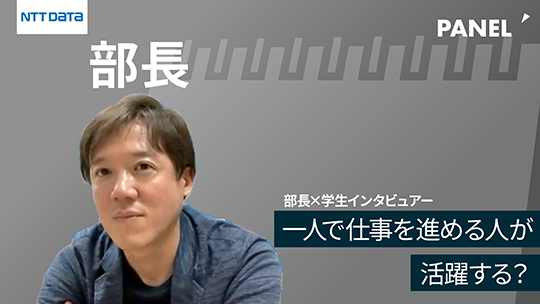 【NTTデータ】一人で仕事を進める人が活躍する？【切り抜き】