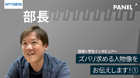 【NTTデータ】ズバリ求める人物像をお伝えします！①【切り抜き】