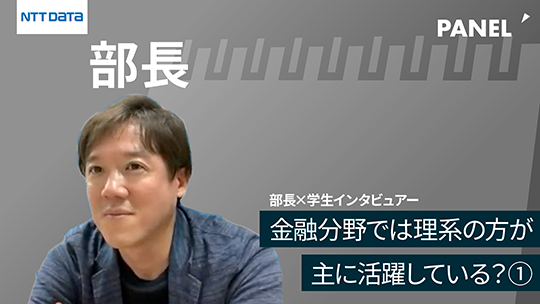 【NTTデータ】金融分野では理系の方が主に活躍している？①【切り抜き】