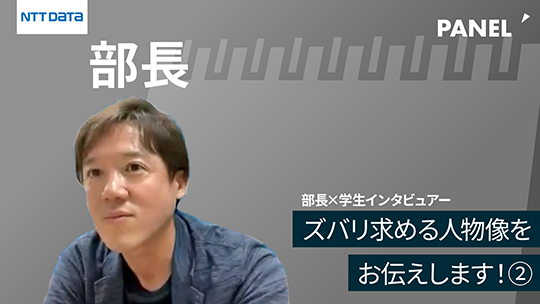 【NTTデータ】ズバリ求める人物像をお伝えします！②【切り抜き】