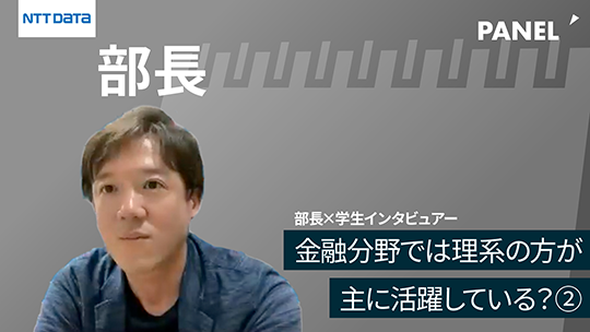 【NTTデータ】金融分野では理系の方が主に活躍している？②【切り抜き】