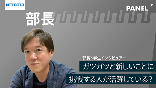 【NTTデータ】ガツガツと新しいことに挑戦する人が活躍している？【切り抜き】