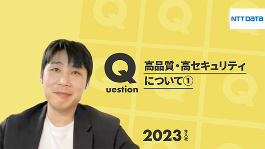 【NTTデータ】高品質・高セキュリティについて①【切り抜き】