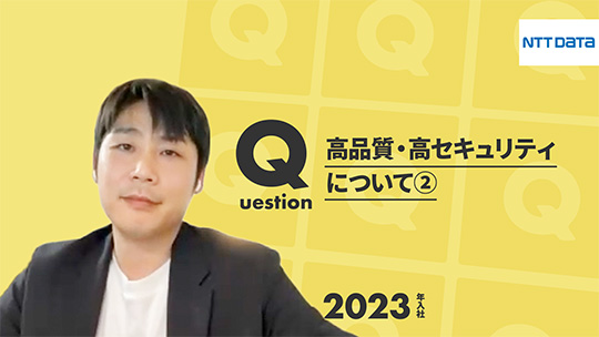 【NTTデータ】高品質・高セキュリティについて②【切り抜き】