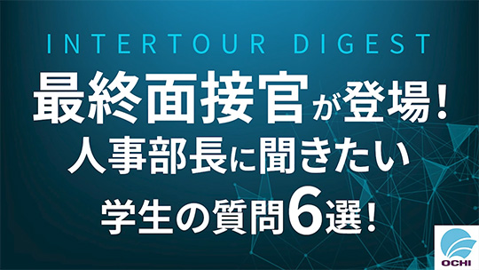 【越智産業】最終面接官が登場！人事部長に聞きたい学生の質問6選！【ダイジェスト】