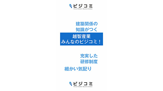 細かい気配りが凄い－越智産業【動画ビジコミ】