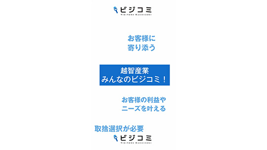 【越智産業】お客様に寄り添う【動画ビジコミ】