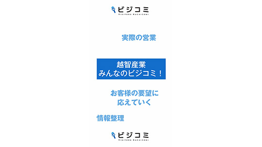 【越智産業】営業の大変さと楽しさ【動画ビジコミ】