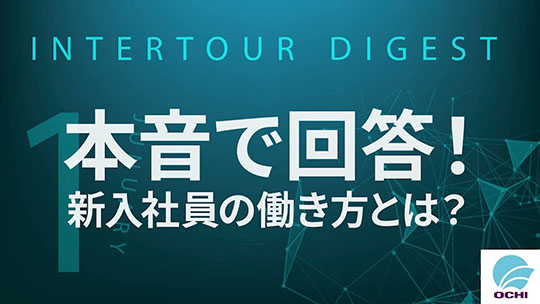 【越智産業】本音で回答！新入社員の働き方とは？【ダイジェスト】