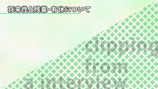 将来性と残業・有休について【切り抜き】―越智産業株式会社【企業動画】