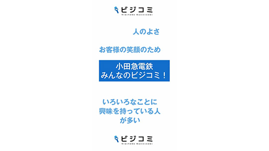 お客さんとの距離が近いからこそやりがいが大きい―小田急電鉄【動画ビジコミ】