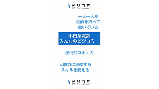 総合的なコミュニケーション力をゲット―小田急電鉄【動画ビジコミ】