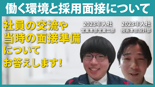 【大西熱学】働く環境と採用面接について【切り抜き】