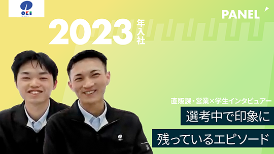 【沖物産】選考中で印象に残っているエピソード【切り抜き】