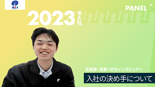 【沖物産】入社の決め手について【切り抜き】