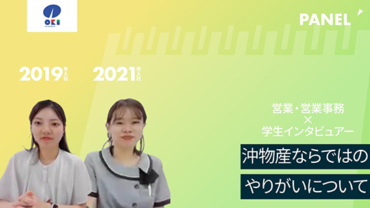 【沖物産】沖物産ならではのやりがいについて【切り抜き】