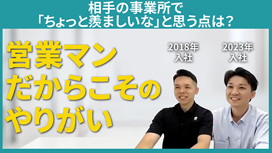【沖物産】相手の事業所で「ちょっと羨ましいな」と思う点は？【切り抜き】
