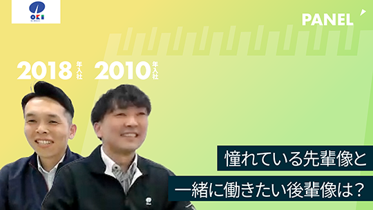 【沖物産】憧れている先輩像と一緒に働きたい後輩像は？【切り抜き】