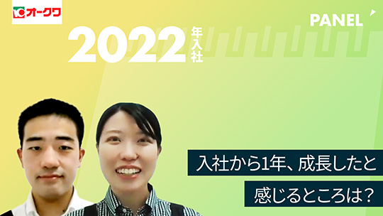 【オークワ】入社から1年、成長したと感じるところは？【切り抜き】