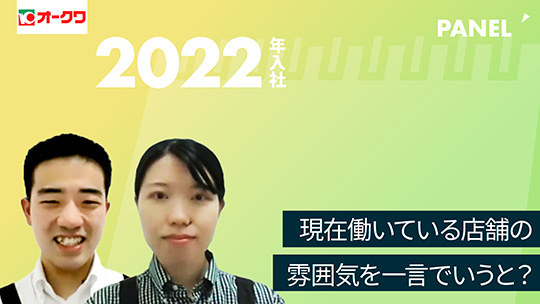 【オークワ】現在働いている店舗の雰囲気を一言でいうと？【切り抜き】