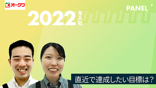 【オークワ】直近で達成したい目標は？【切り抜き】