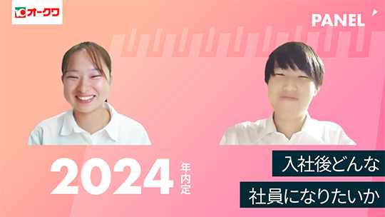【オークワ】入社後どんな社員になりたいか【切り抜き】