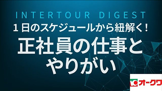 【オークワ】1日のスケジュールから紐解く！正社員の仕事とやりがい【ダイジェスト】