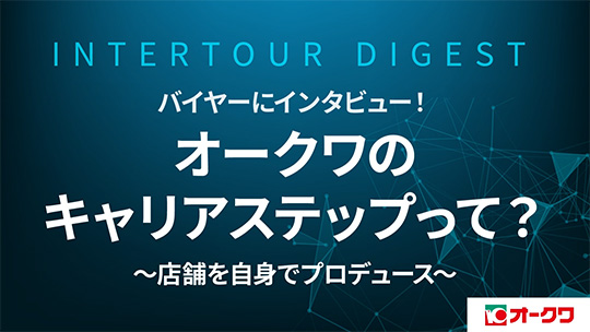 【オークワ】バイヤーにインタビュー！オークワのキャリアステップって？　～店舗を自身でプロデュース～【ダイジェスト】