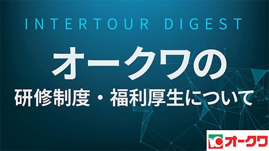 【オークワ】オークワの研修制度・福利厚生について【ダイジェスト】