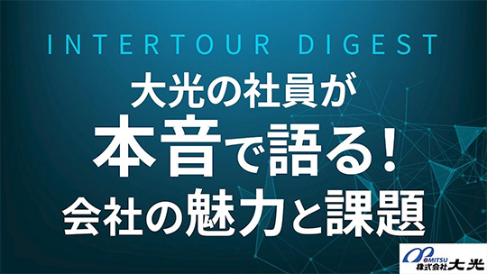 【大光】大光の社員が本音で語る！会社の魅力と課題【ダイジェスト】