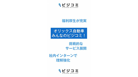 働きやすい環境で車全般のサービスを展開-オリックス自動車株式会社【動画ビジコミ】