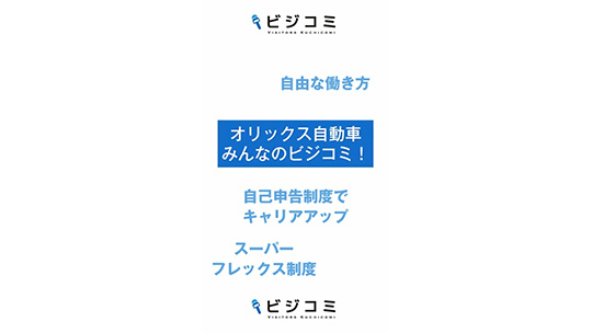 フリーアドレス制で自由な働き方-オリックス自動車株式会社【動画ビジコミ】