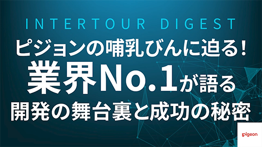 【ピジョン】ピジョンの哺乳びんに迫る！業界No 1が語る開発の舞台裏と成功の秘密【ダイジェスト】