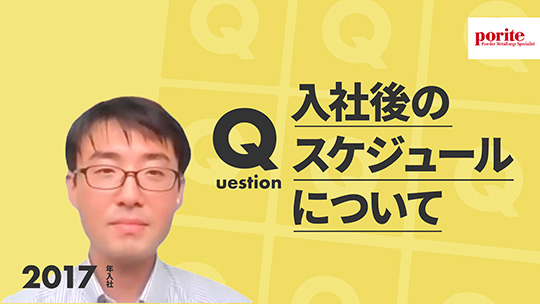 【ポーライト】入社後のスケジュールについて【切り抜き】