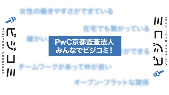 信頼関係は厚く、人は暖かい会社―PwC京都監査法人【動画ビジコミ】