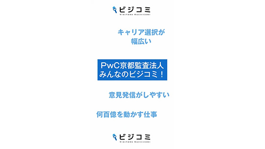 意見を気軽に発信できる環境が整っている企業―PwC京都監査法人【動画ビジコミ】