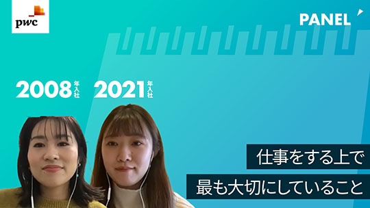 【PwC京都監査法人】仕事をする上で最も大切にしていること【切り抜き】