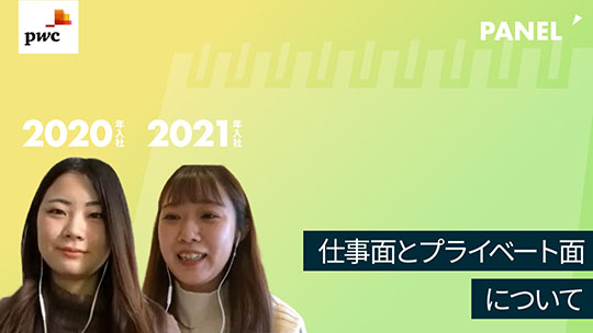 【PwC京都監査法人】仕事面とプライベート面について【切り抜き】