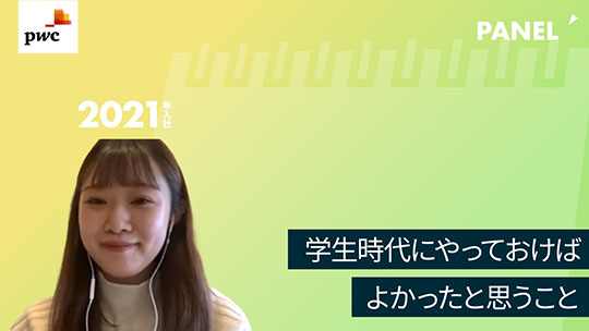 【PwC京都監査法人】学生時代にやっておけばよかったと思うこと【切り抜き】