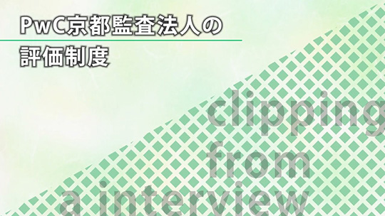 PwC京都監査法人の評価制度-PwC京都監査法人【企業動画】