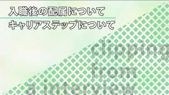 入職後の配属について/キャリアステップについて-PwC京都監査法人【企業動画】