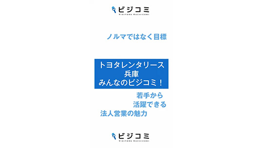 努力の過程を見てもらえる―株式会社トヨタレンタリース兵庫【動画ビジコミ】