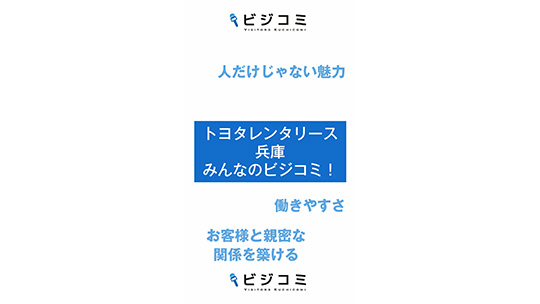 【トヨタレンタリース兵庫】福利厚生が充実していて働きやすい【動画ビジコミ】